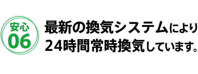 安城市安祥接骨院では24時間換気を徹底しております